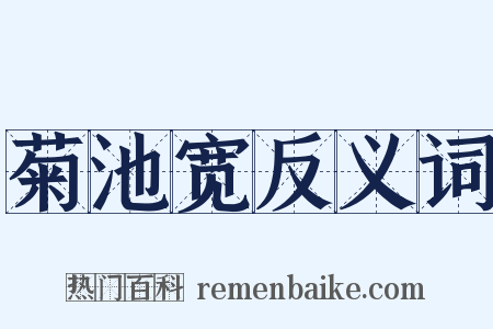 菊池宽反义词是什么意思的图片